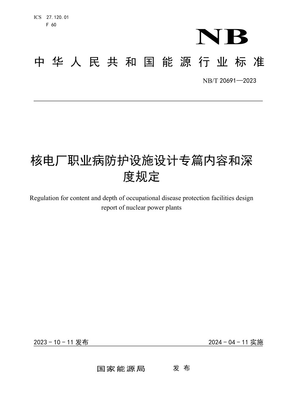 NBT 20691-2023 核电厂职业病防护设施设计专篇内容和深度规定.PDF_第1页