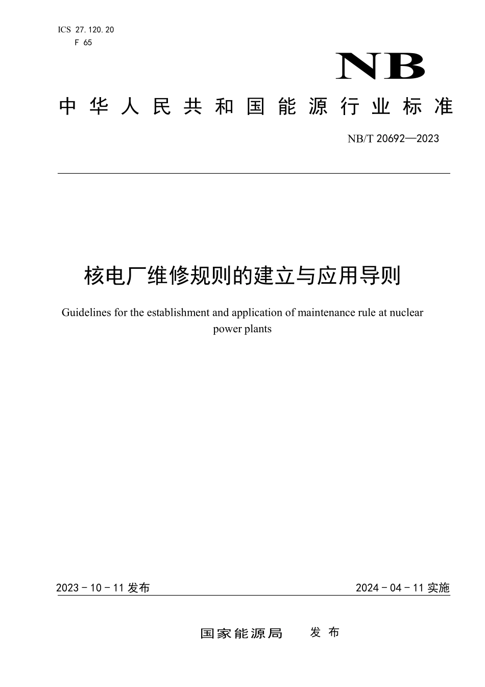 NBT 20692-2023 核电厂维修规则的建立与应用导则.PDF_第1页
