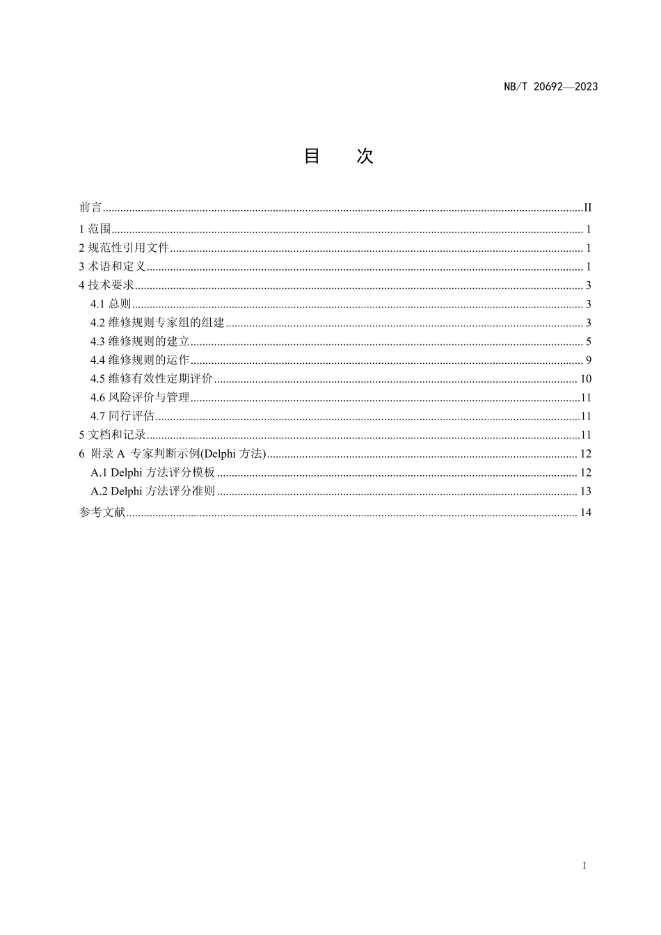 NBT 20692-2023 核电厂维修规则的建立与应用导则.PDF_第2页