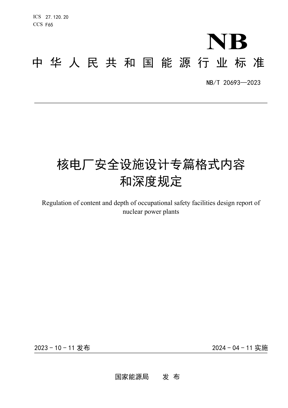 NBT 20693-2023 核电厂安全设施设计专篇格式内容和深度规定.PDF_第1页