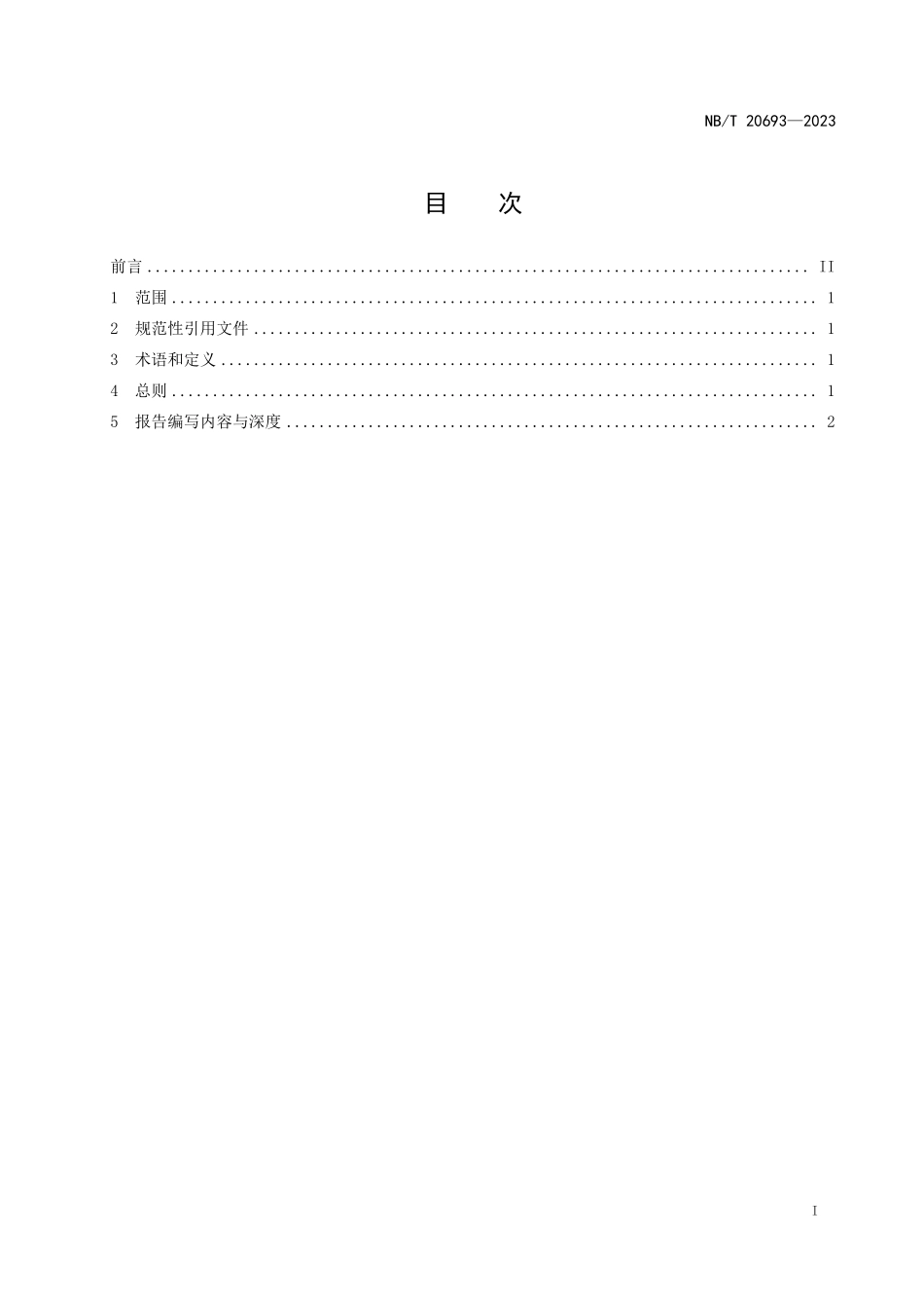 NBT 20693-2023 核电厂安全设施设计专篇格式内容和深度规定.PDF_第2页