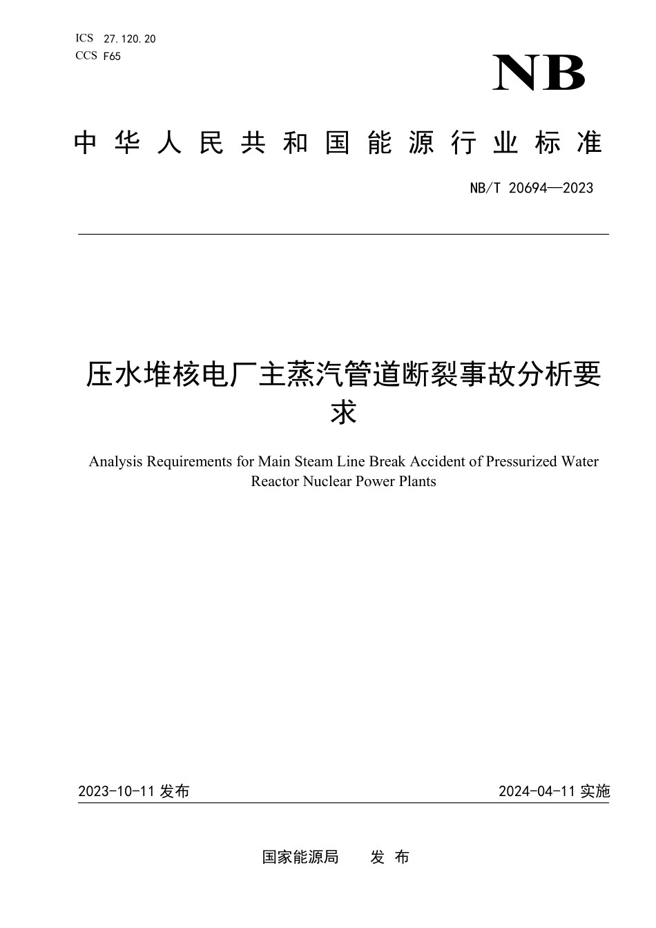 NBT 20694-2023 压水堆核电厂主蒸汽管道断裂事故分析要求.PDF_第1页