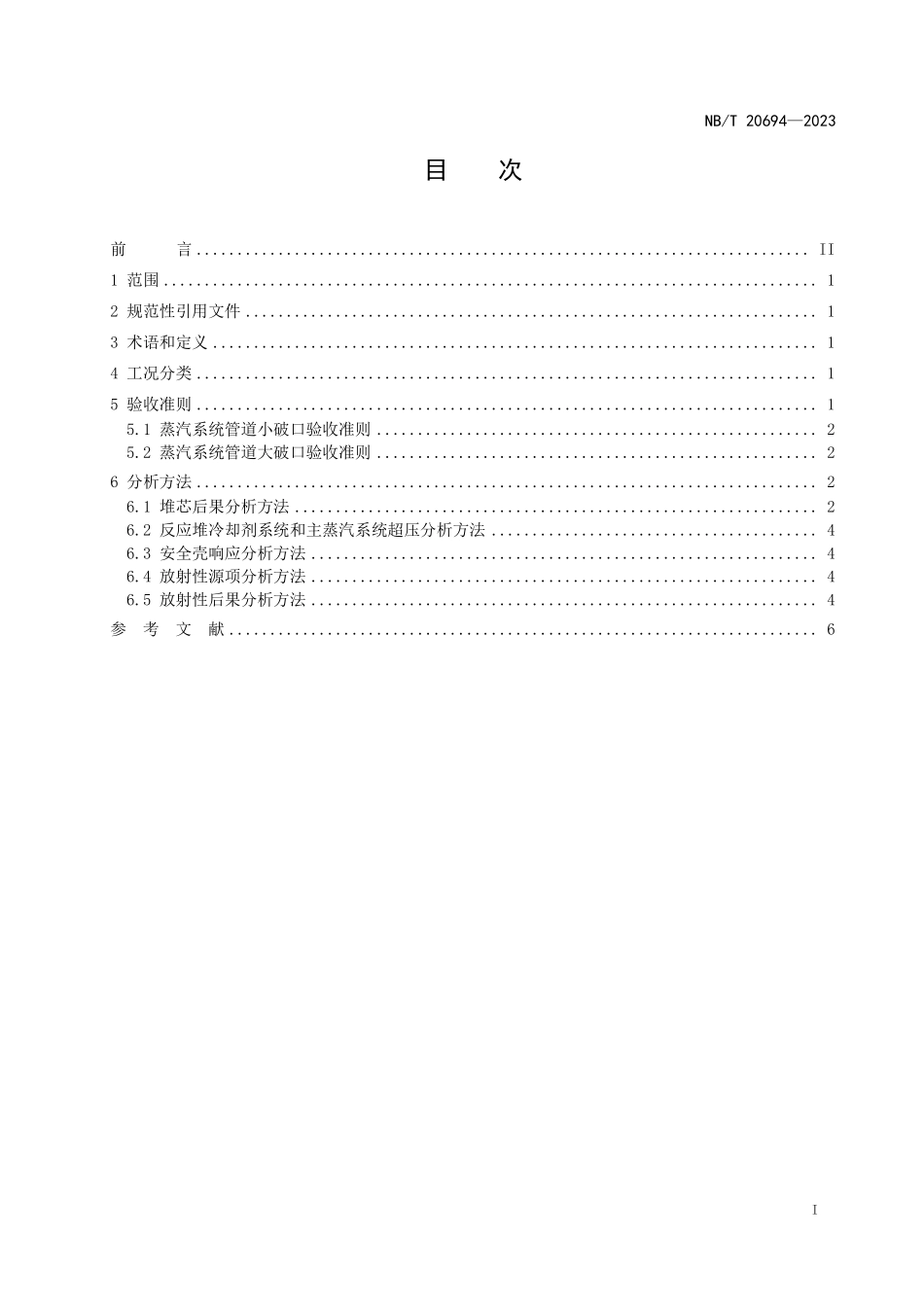 NBT 20694-2023 压水堆核电厂主蒸汽管道断裂事故分析要求.PDF_第2页