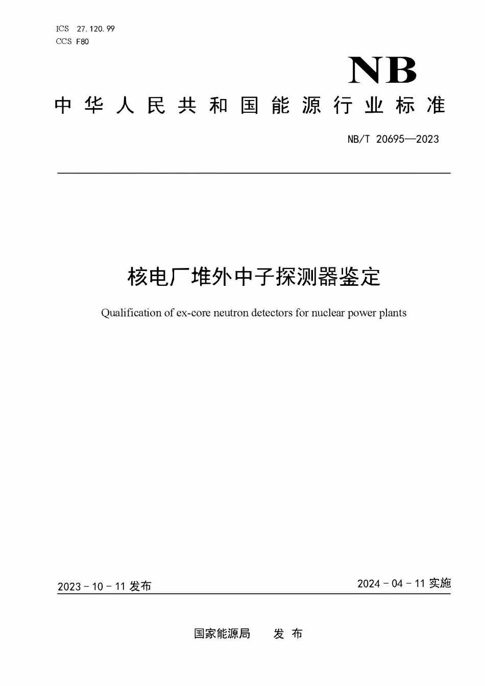 NBT 20695-2023 核电厂堆外中子探测器鉴定.PDF_第1页