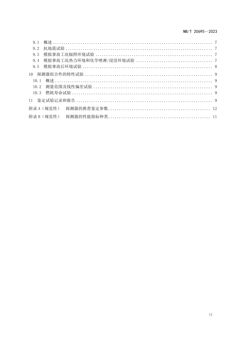NBT 20695-2023 核电厂堆外中子探测器鉴定.PDF_第3页
