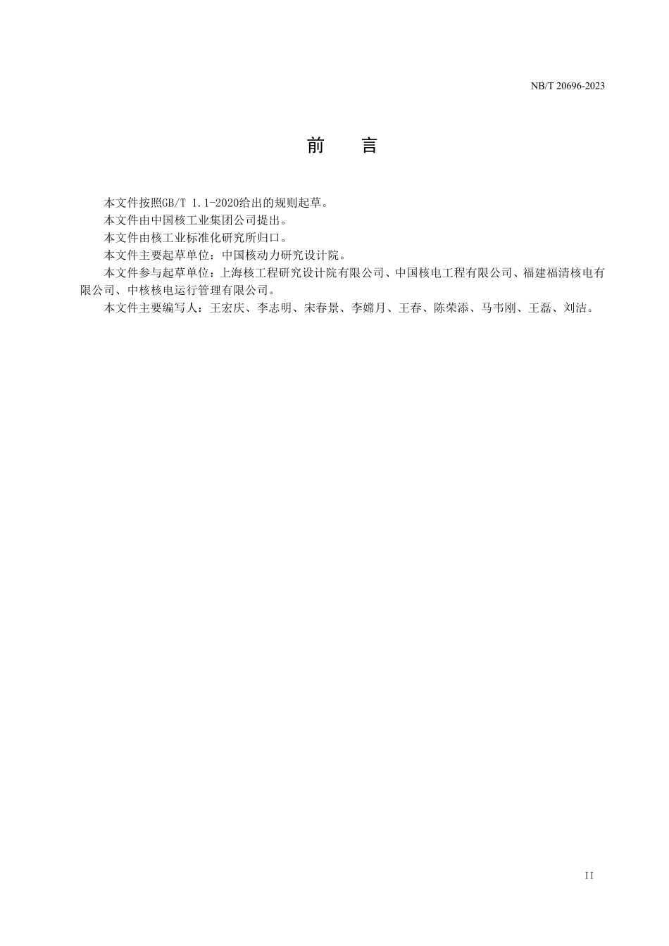 NBT 20696-2023 核电厂催化板式非能动氢气复合器定期检查与试验.PDF_第3页