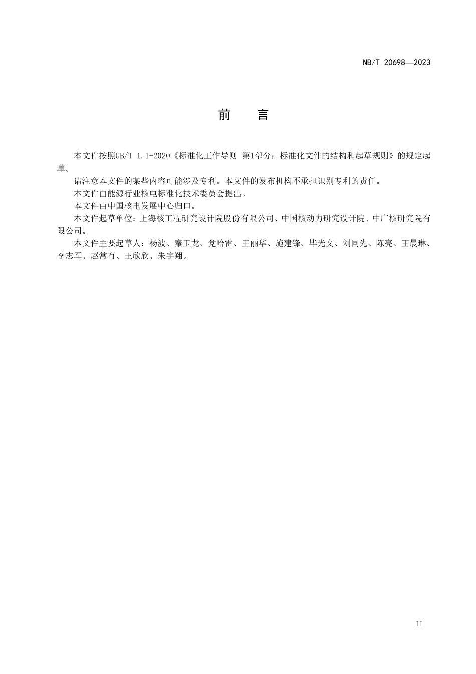 NBT 20698-2023 压水堆核电厂反应性控制棒补偿技术要求.PDF_第3页