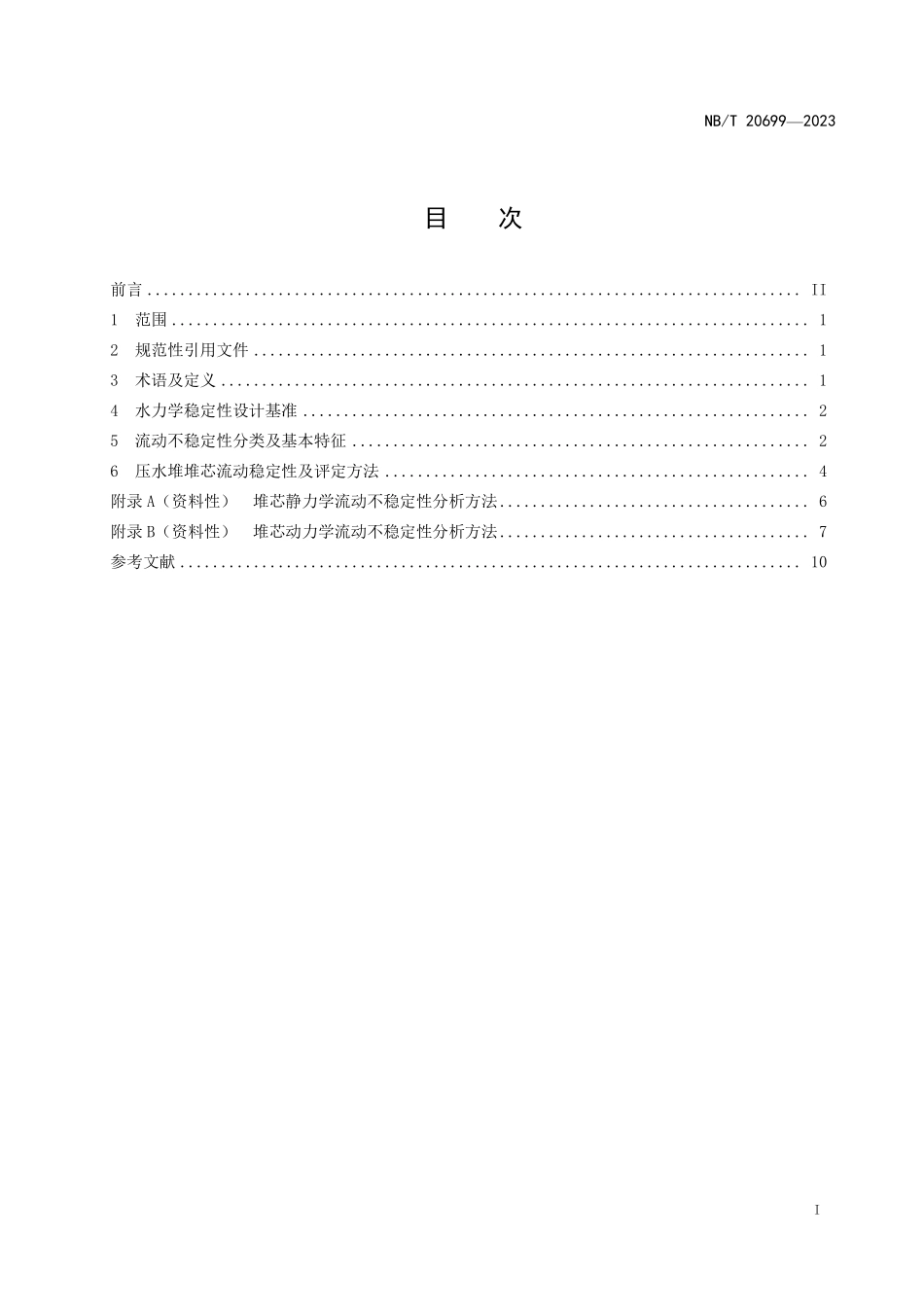 NBT 20699-2023 压水堆核电厂反应堆流动稳定性评定方法.PDF_第2页