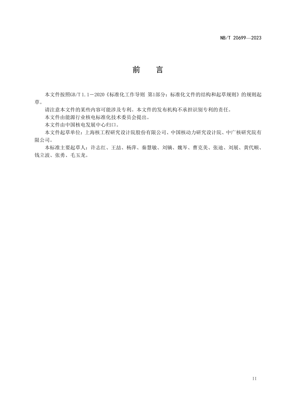 NBT 20699-2023 压水堆核电厂反应堆流动稳定性评定方法.PDF_第3页