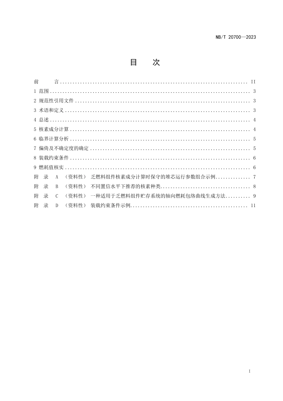 NBT 20700-2023 压水堆核电厂燃料燃耗信用制方法应用导则.PDF_第2页