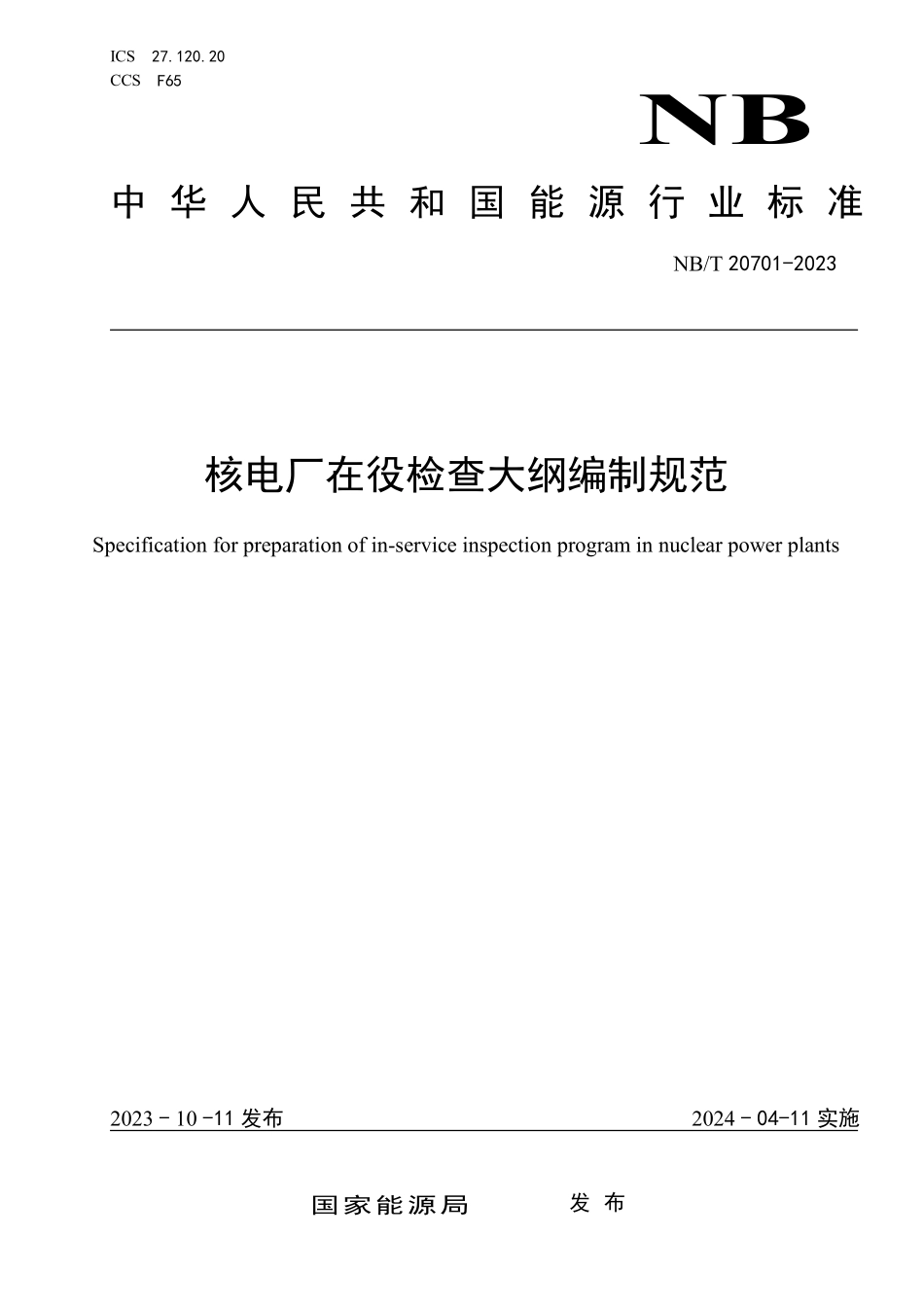 NBT 20701-2023 核电厂在役检查大纲编制规范.PDF_第1页