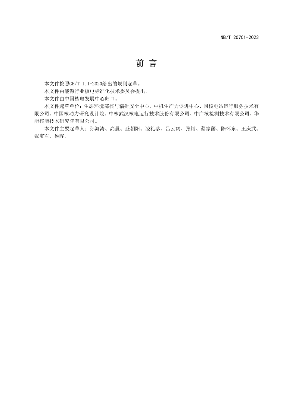 NBT 20701-2023 核电厂在役检查大纲编制规范.PDF_第2页