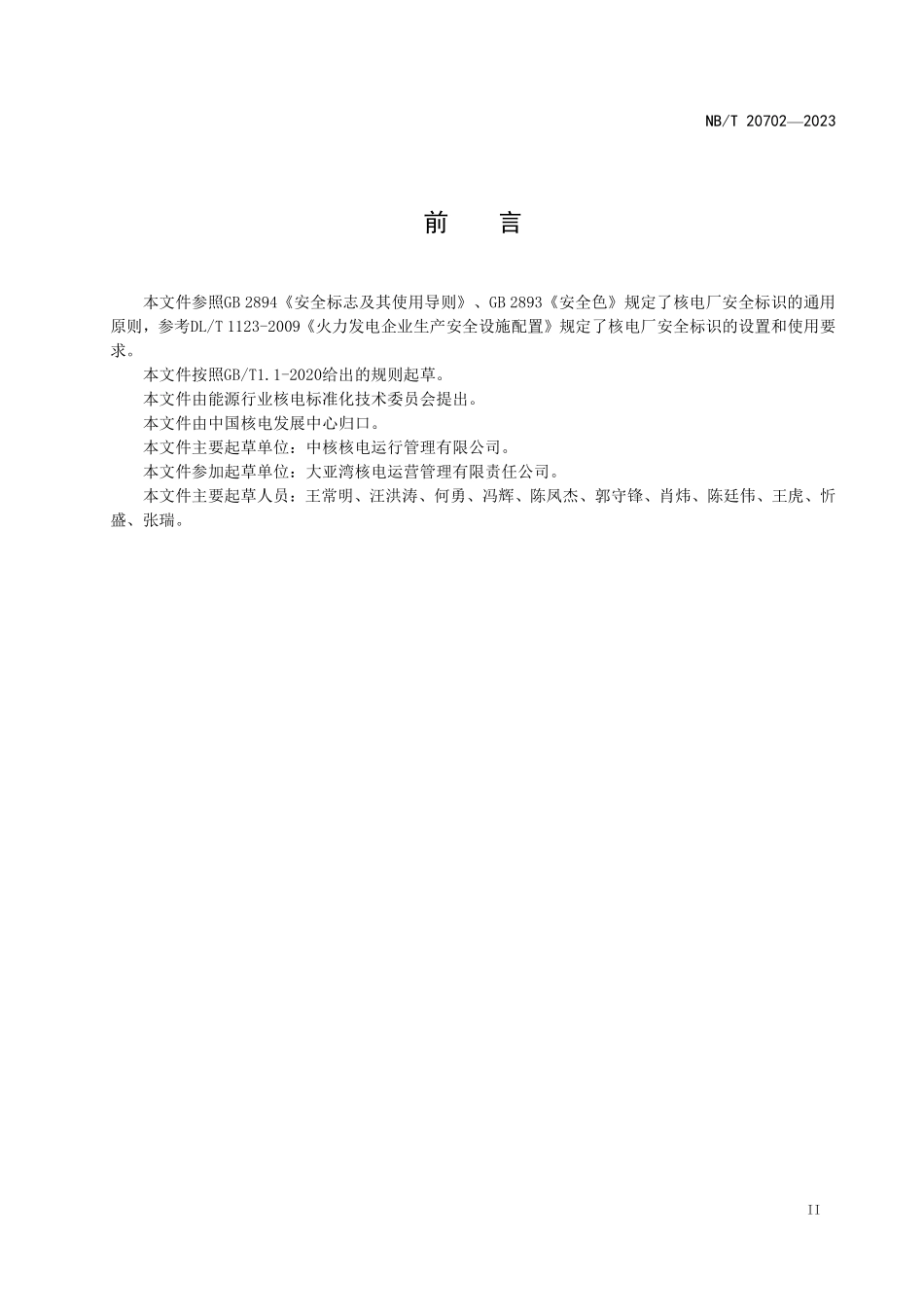 NBT 20702-2023 核电厂工业安全标识使用导则.PDF_第3页
