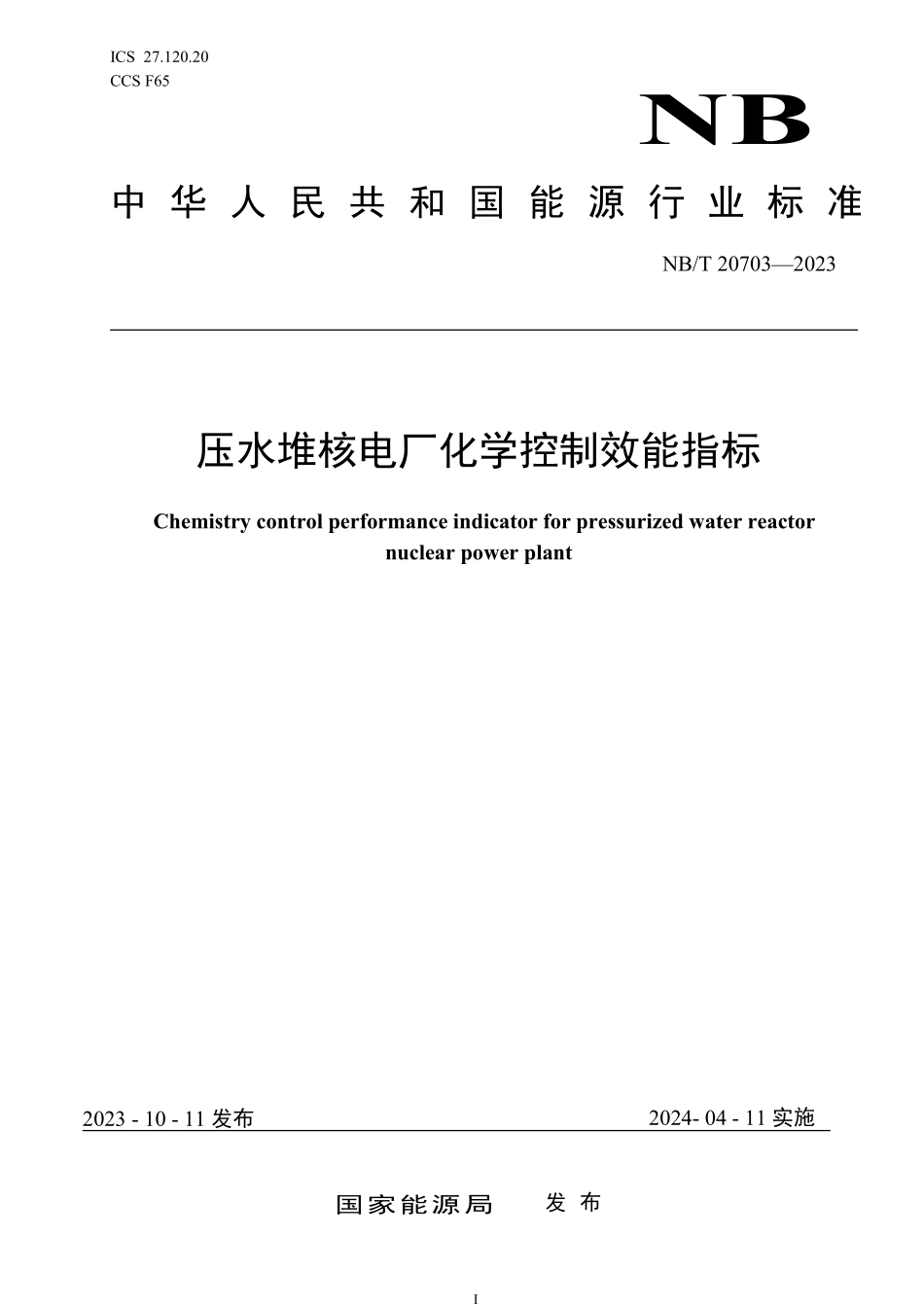 NBT 20703-2023 压水堆核电厂化学控制效能指标.PDF_第1页