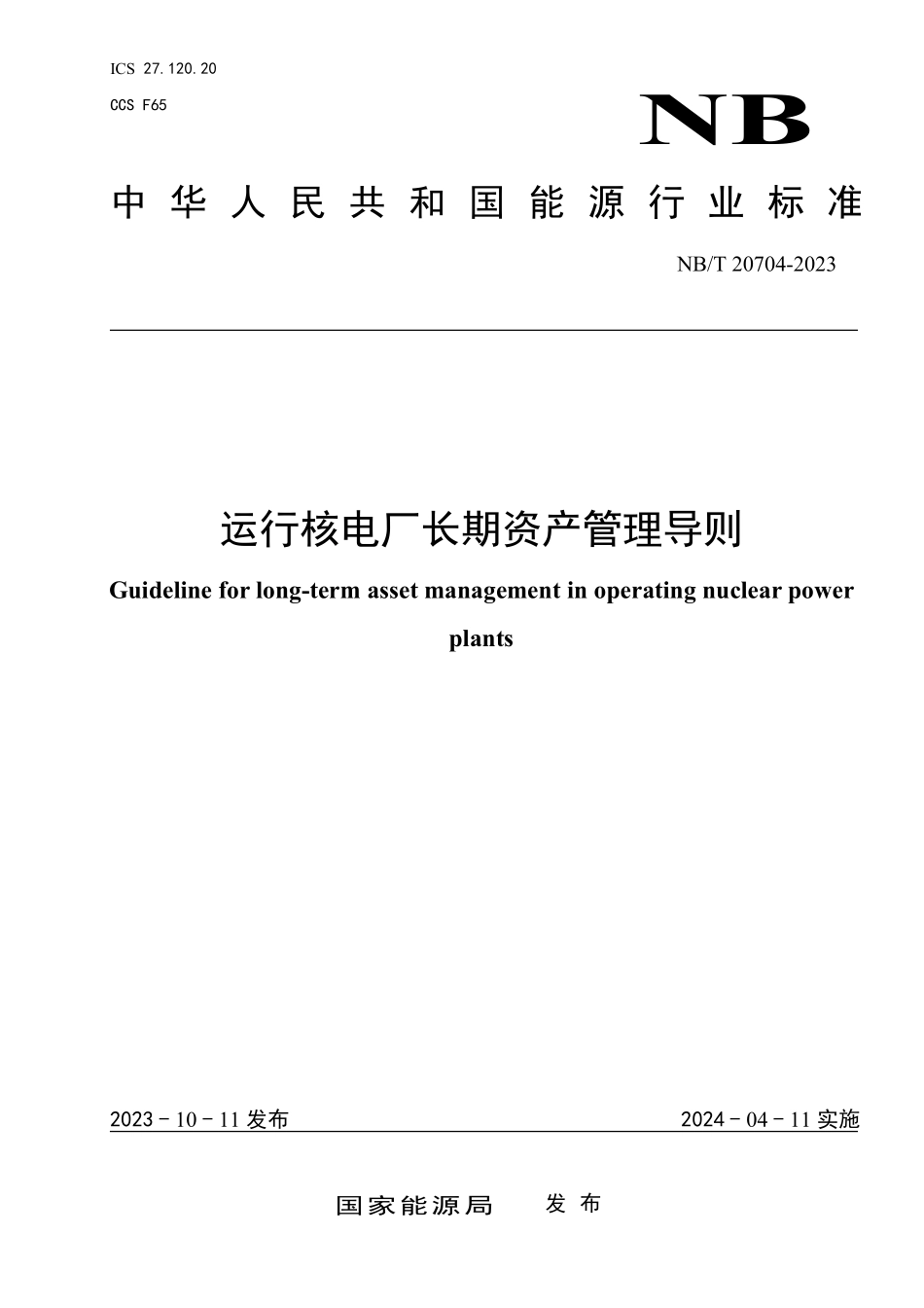 NBT 20704-2023 运行核电厂长期资产管理导则.PDF_第1页