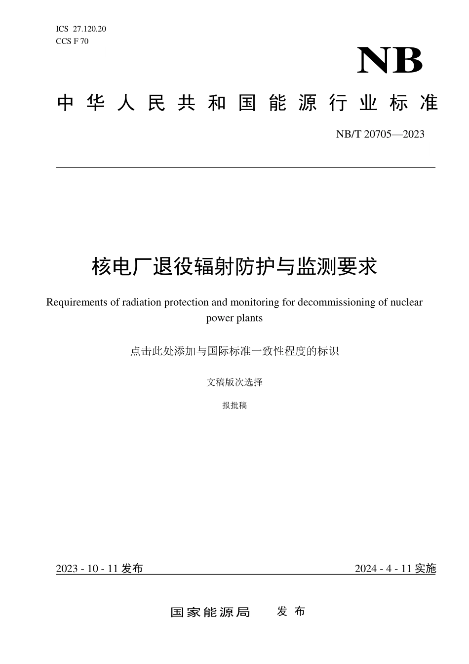 NBT 20705-2023 核电厂退役辐射防护与监测要求.PDF_第1页