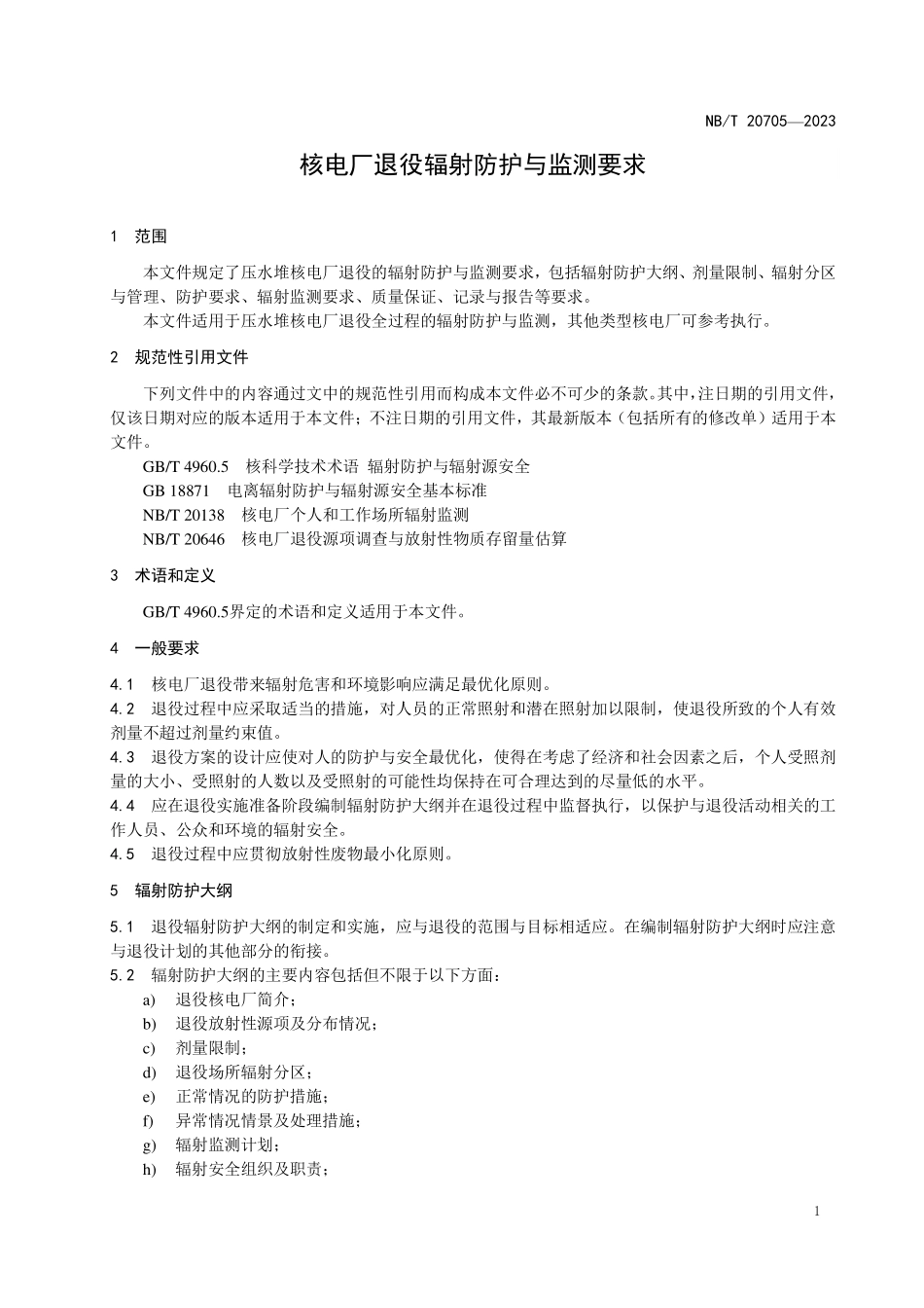 NBT 20705-2023 核电厂退役辐射防护与监测要求.PDF_第3页