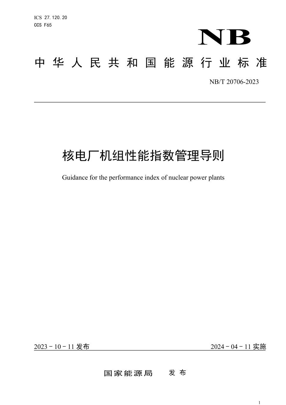 NBT 20706-2023 核电厂机组性能指数管理导则.PDF_第1页