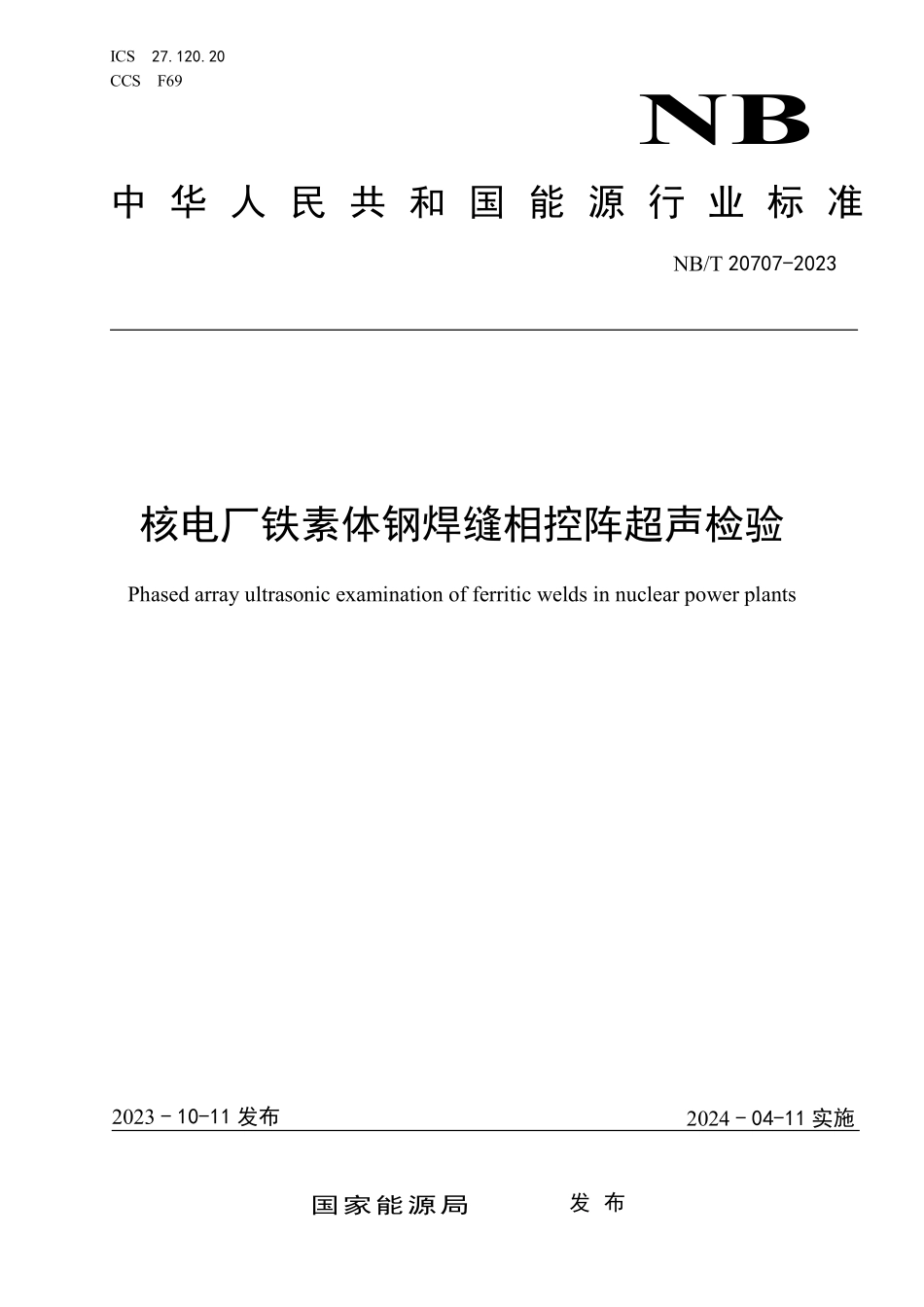 NBT 20707-2023 核电厂铁素体钢焊缝相控阵超声检测.PDF_第1页