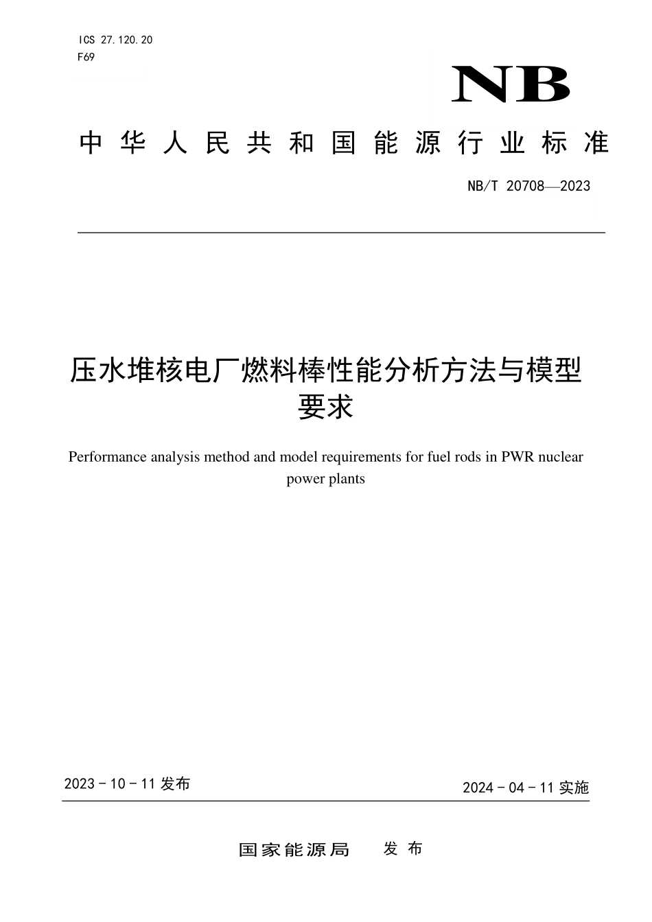 NBT 20708-2023 压水堆核电厂燃料棒性能分析方法与模型要求.PDF_第1页
