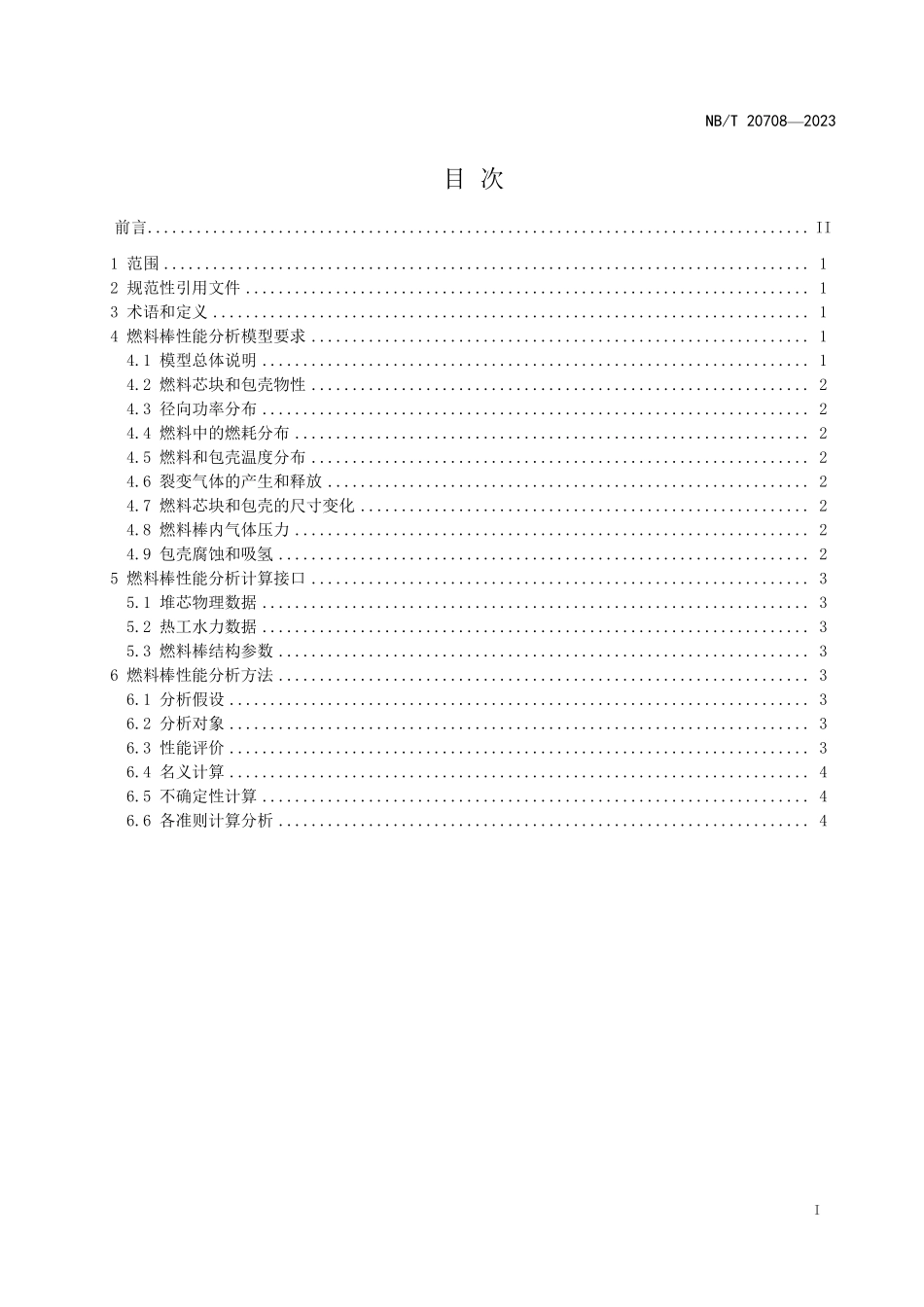 NBT 20708-2023 压水堆核电厂燃料棒性能分析方法与模型要求.PDF_第2页