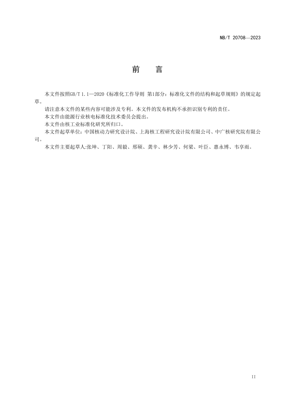 NBT 20708-2023 压水堆核电厂燃料棒性能分析方法与模型要求.PDF_第3页