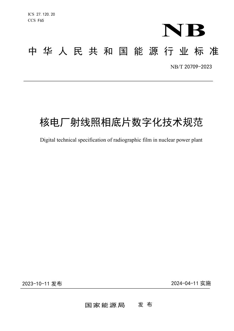 NBT 20709-2023 核电厂射线照相底片数字化技术规范.PDF_第1页