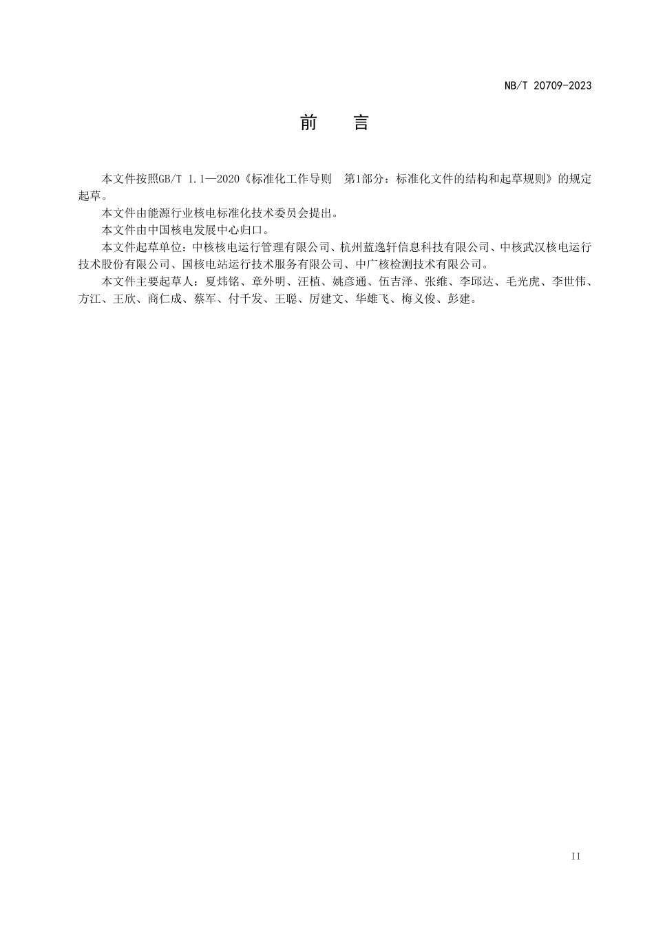 NBT 20709-2023 核电厂射线照相底片数字化技术规范.PDF_第3页