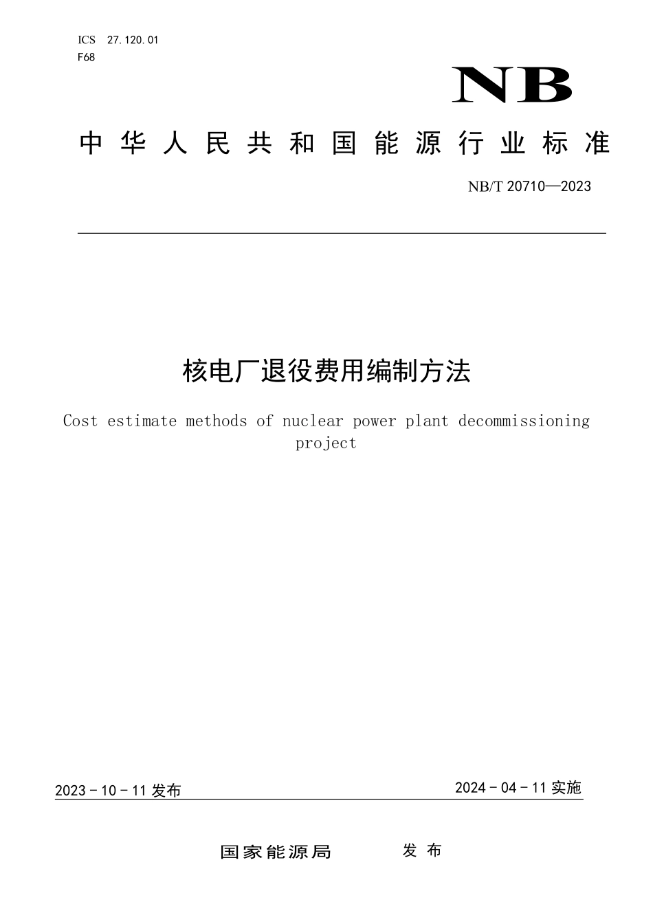 NBT 20710-2023 核电厂退役费用编制方法.PDF_第1页