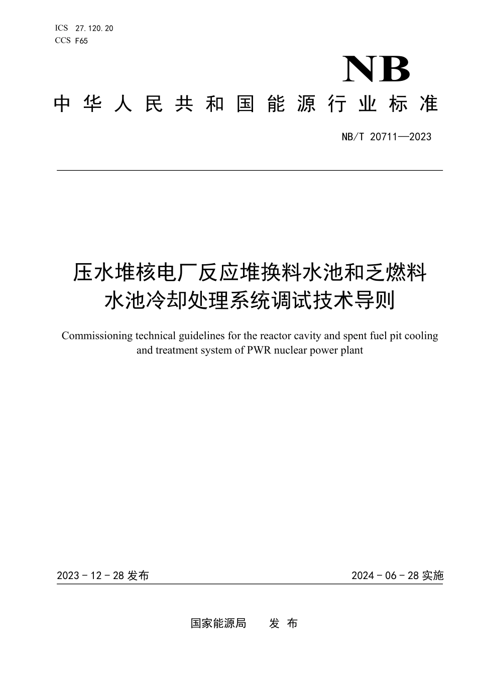 NBT 20711-2023 压水堆核电厂反应堆换料水池和乏燃料水池冷却和处理系统调试技术导则.PDF_第1页