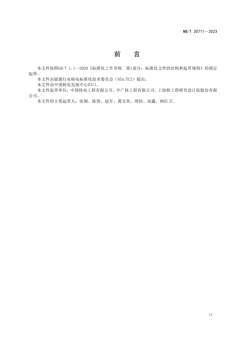 NBT 20711-2023 压水堆核电厂反应堆换料水池和乏燃料水池冷却和处理系统调试技术导则.PDF_第3页