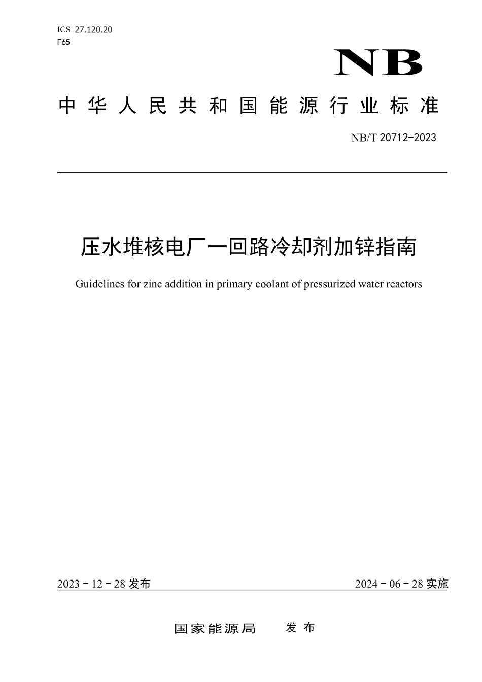 NBT 20712-2023 压水堆核电厂一回路冷却剂加锌指南.PDF_第1页