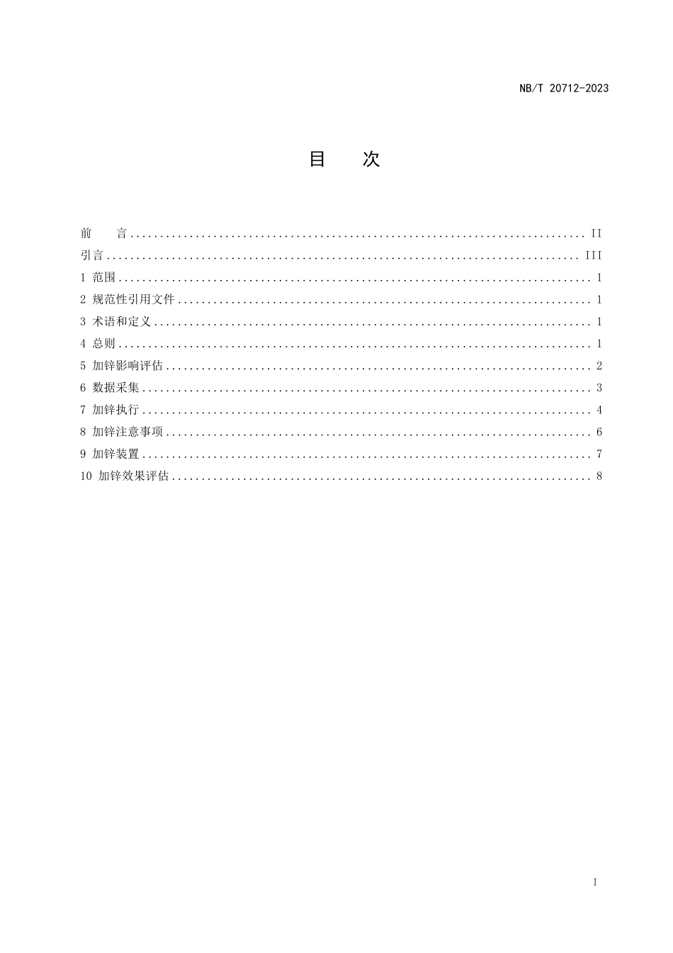 NBT 20712-2023 压水堆核电厂一回路冷却剂加锌指南.PDF_第2页
