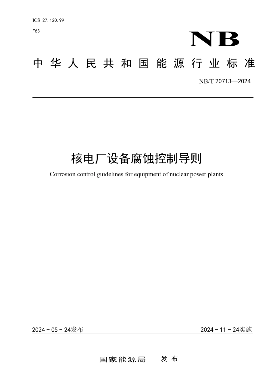 NBT 20713-2024 核电厂设备腐蚀控制导则.PDF_第1页