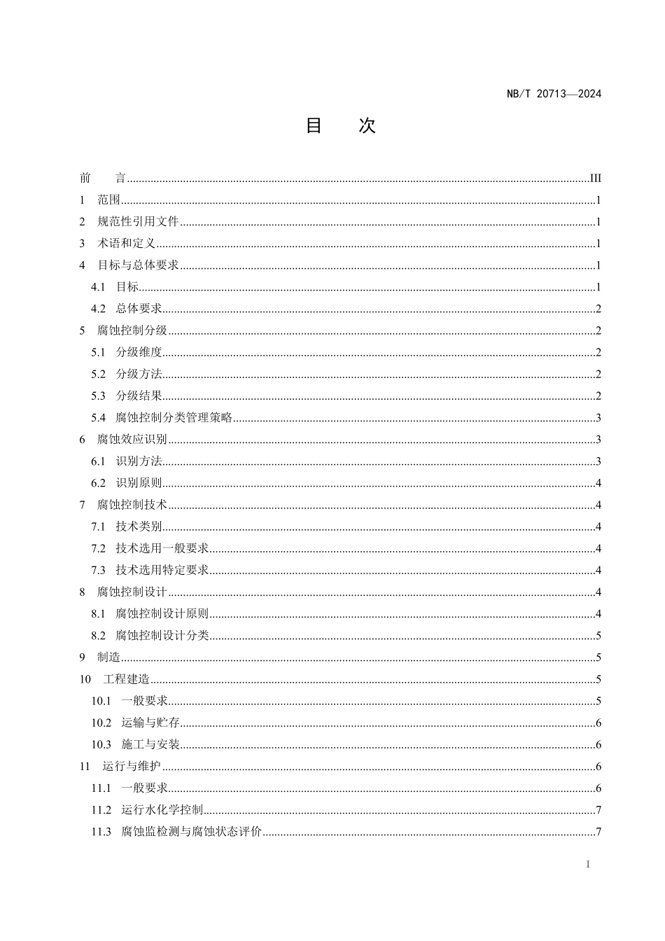 NBT 20713-2024 核电厂设备腐蚀控制导则.PDF_第2页