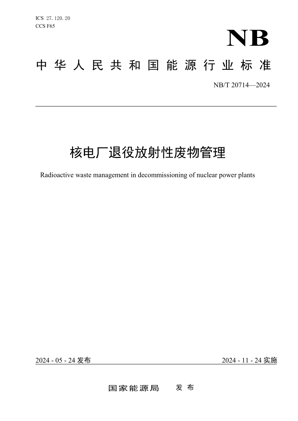 NBT 20714-2024 核电厂退役放射性废物管理.PDF_第1页