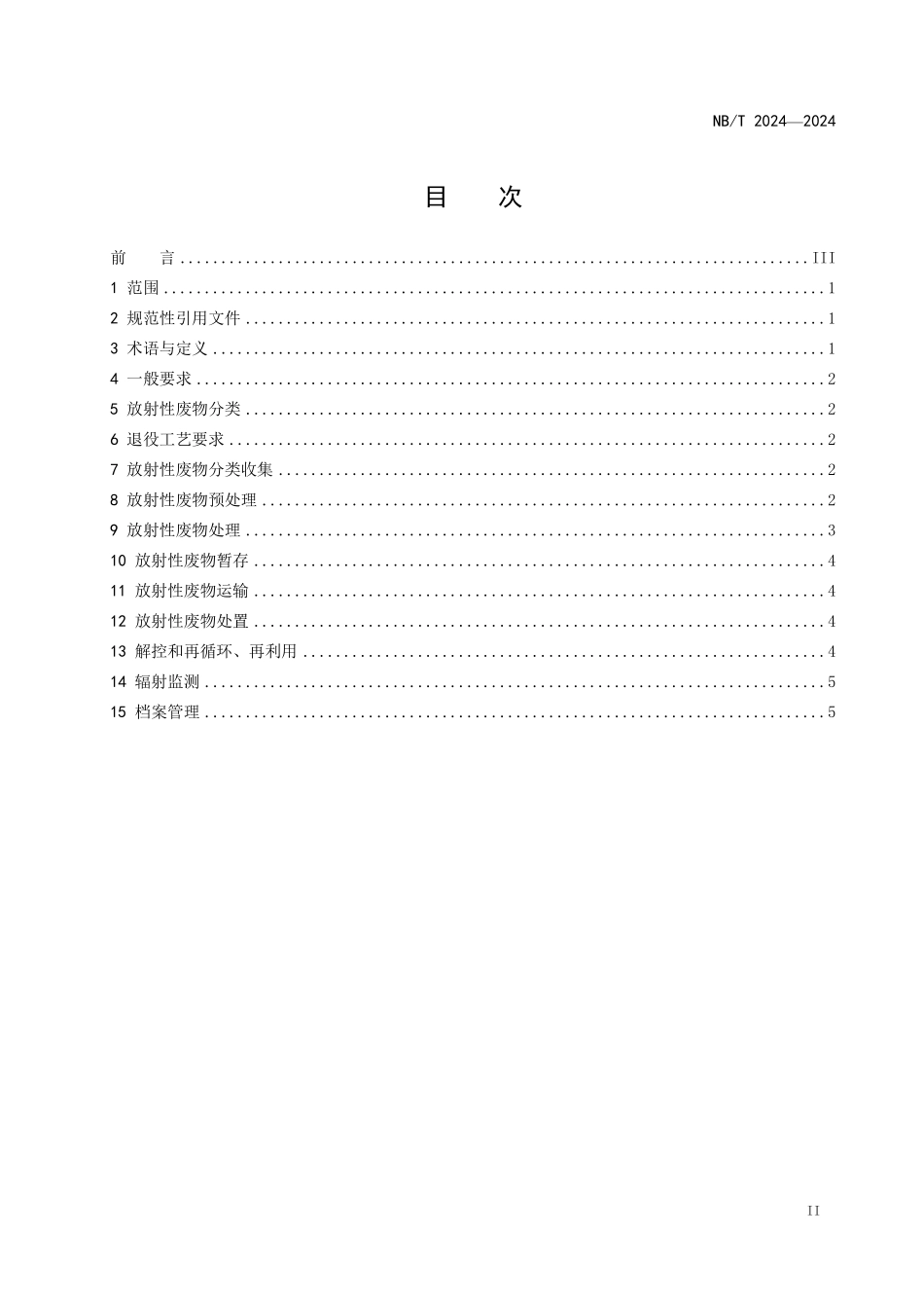 NBT 20714-2024 核电厂退役放射性废物管理.PDF_第2页