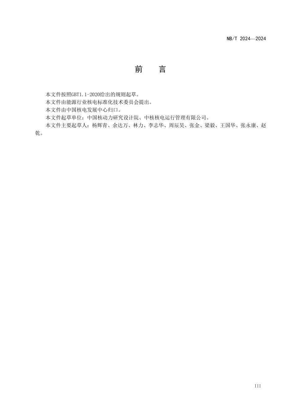 NBT 20714-2024 核电厂退役放射性废物管理.PDF_第3页