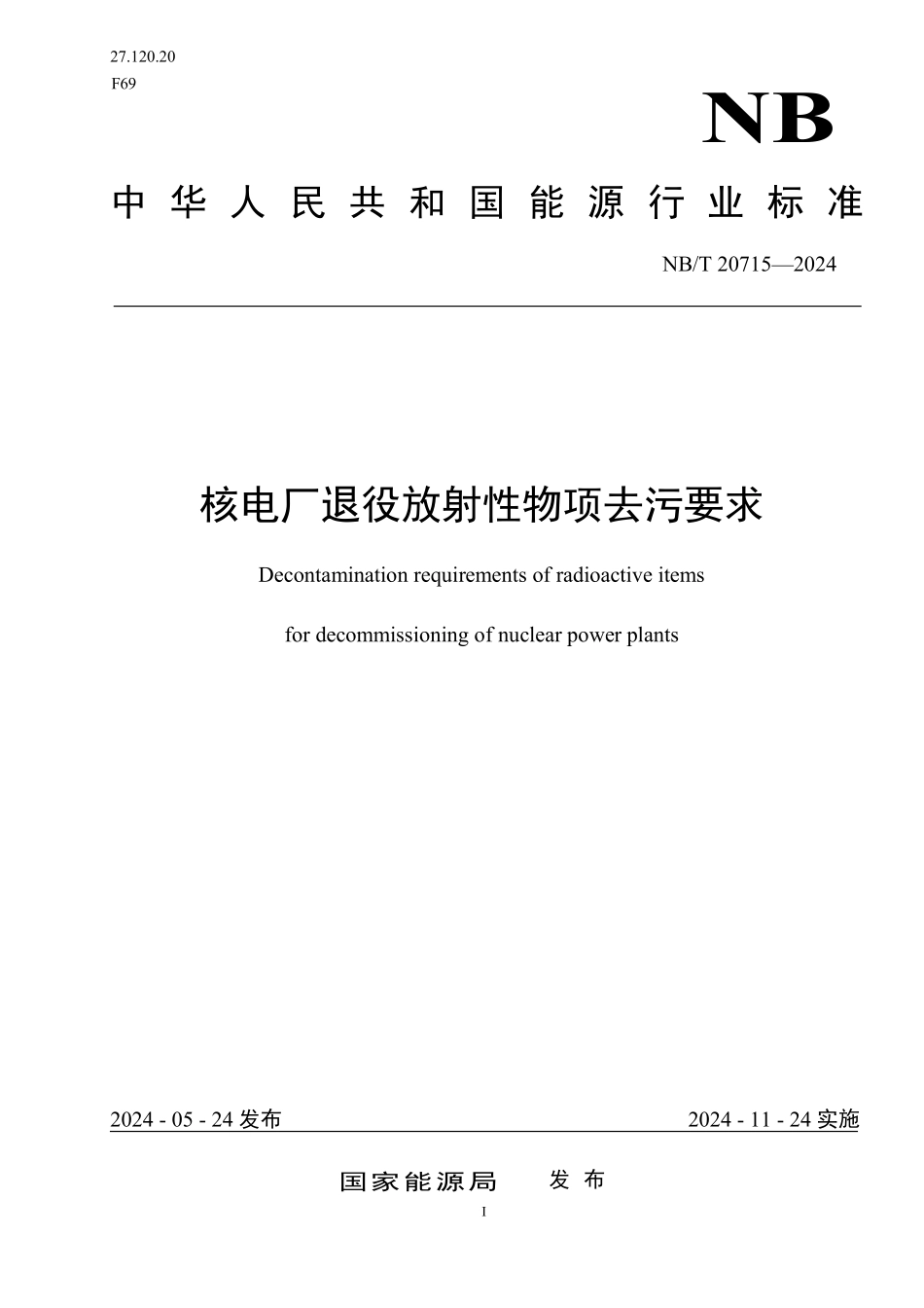NBT 20715-2024 核电厂退役放射性物项去污要求.PDF_第1页