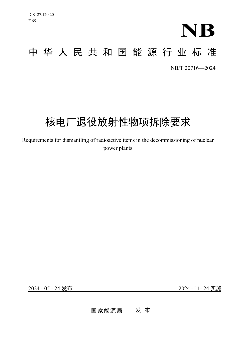 NBT 20716-2024 核电厂退役放射性物项物拆除要求.PDF_第1页