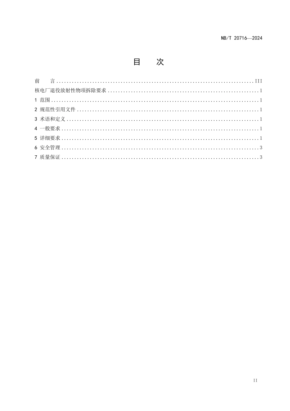 NBT 20716-2024 核电厂退役放射性物项物拆除要求.PDF_第2页