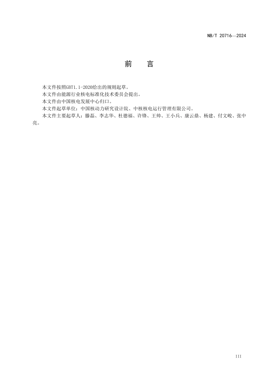 NBT 20716-2024 核电厂退役放射性物项物拆除要求.PDF_第3页