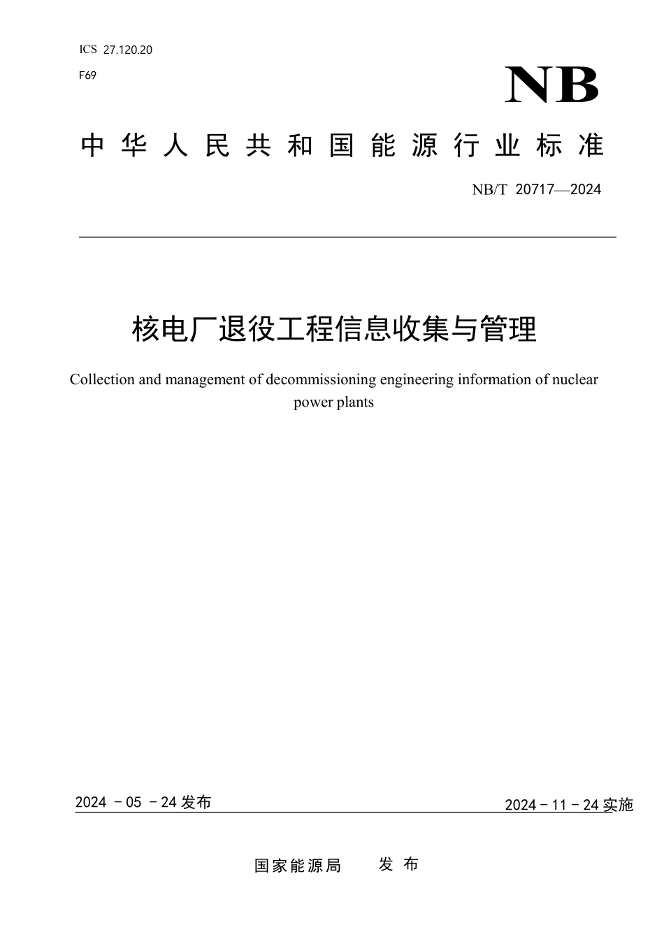NBT 20717-2024 核电厂退役工程信息收集与管理.PDF_第1页