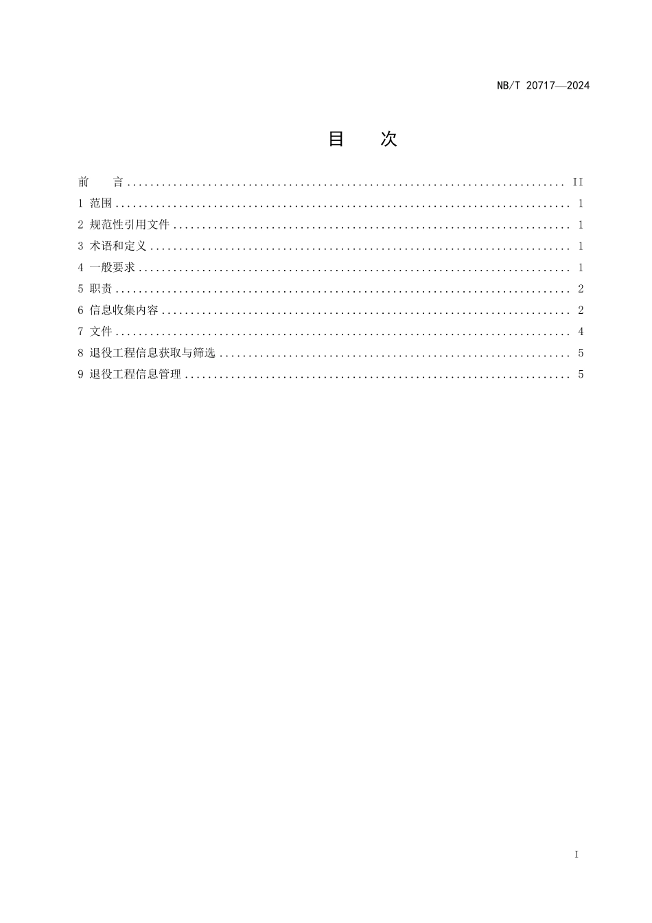 NBT 20717-2024 核电厂退役工程信息收集与管理.PDF_第2页