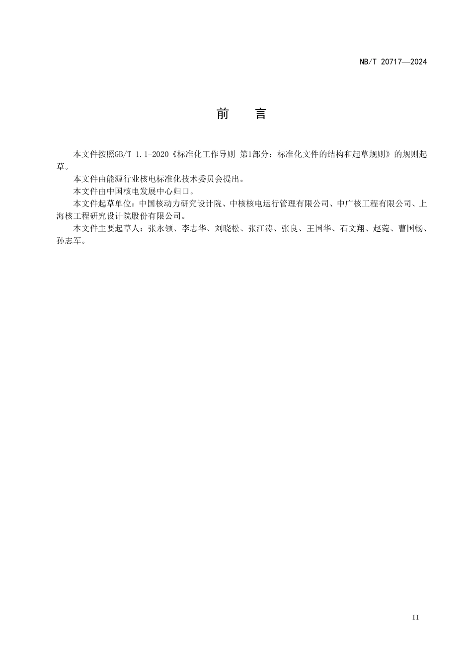 NBT 20717-2024 核电厂退役工程信息收集与管理.PDF_第3页