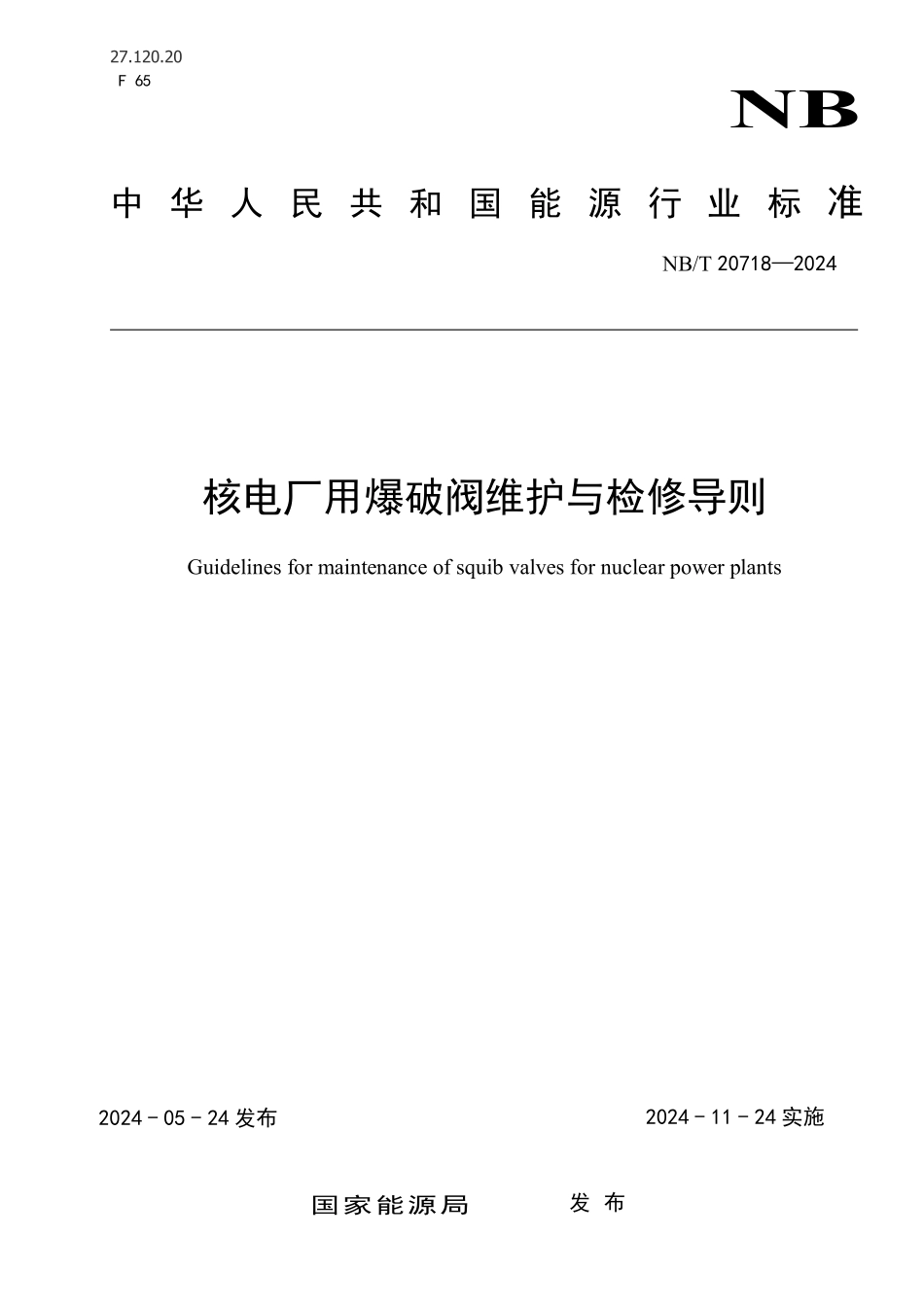 NBT 20718-2024 核电厂用爆破阀维护与检修导则.PDF_第1页