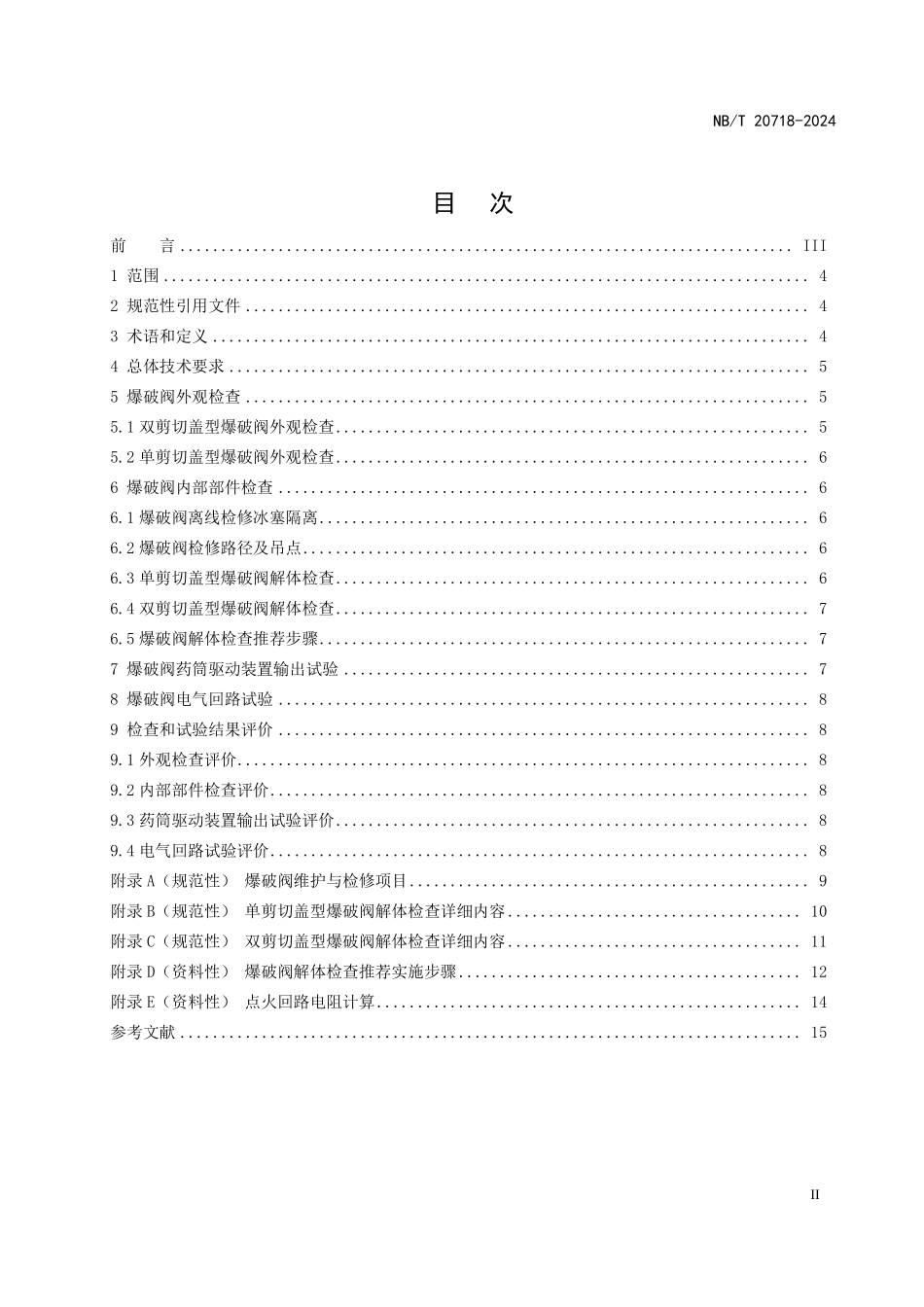 NBT 20718-2024 核电厂用爆破阀维护与检修导则.PDF_第2页