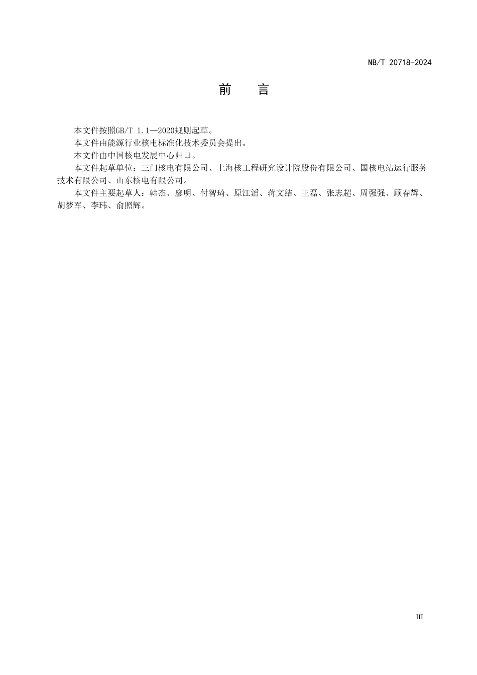 NBT 20718-2024 核电厂用爆破阀维护与检修导则.PDF_第3页