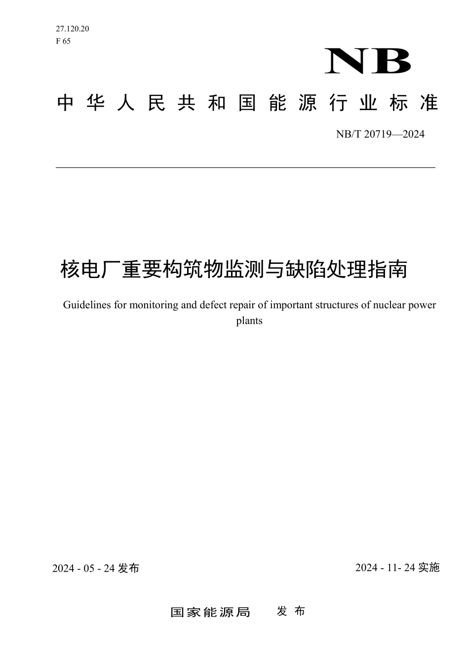 NBT 20719-2024 核电厂重要构筑物监测与缺陷处理指南.PDF_第1页