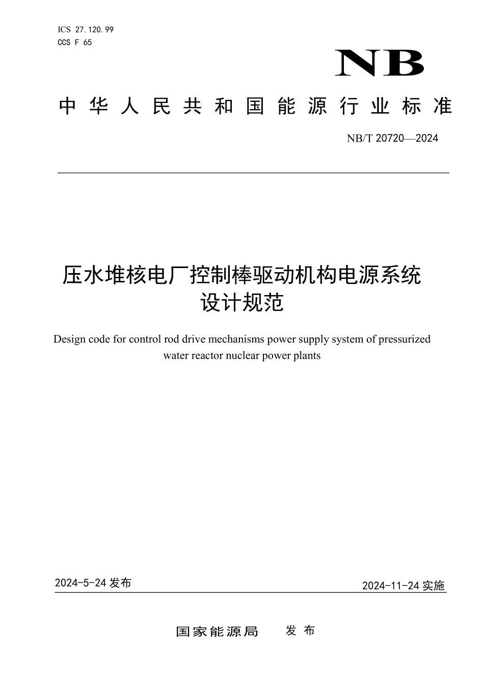 NBT 20720-2024 压水堆核电厂控制棒驱动机构电源系统设计规范.PDF_第1页